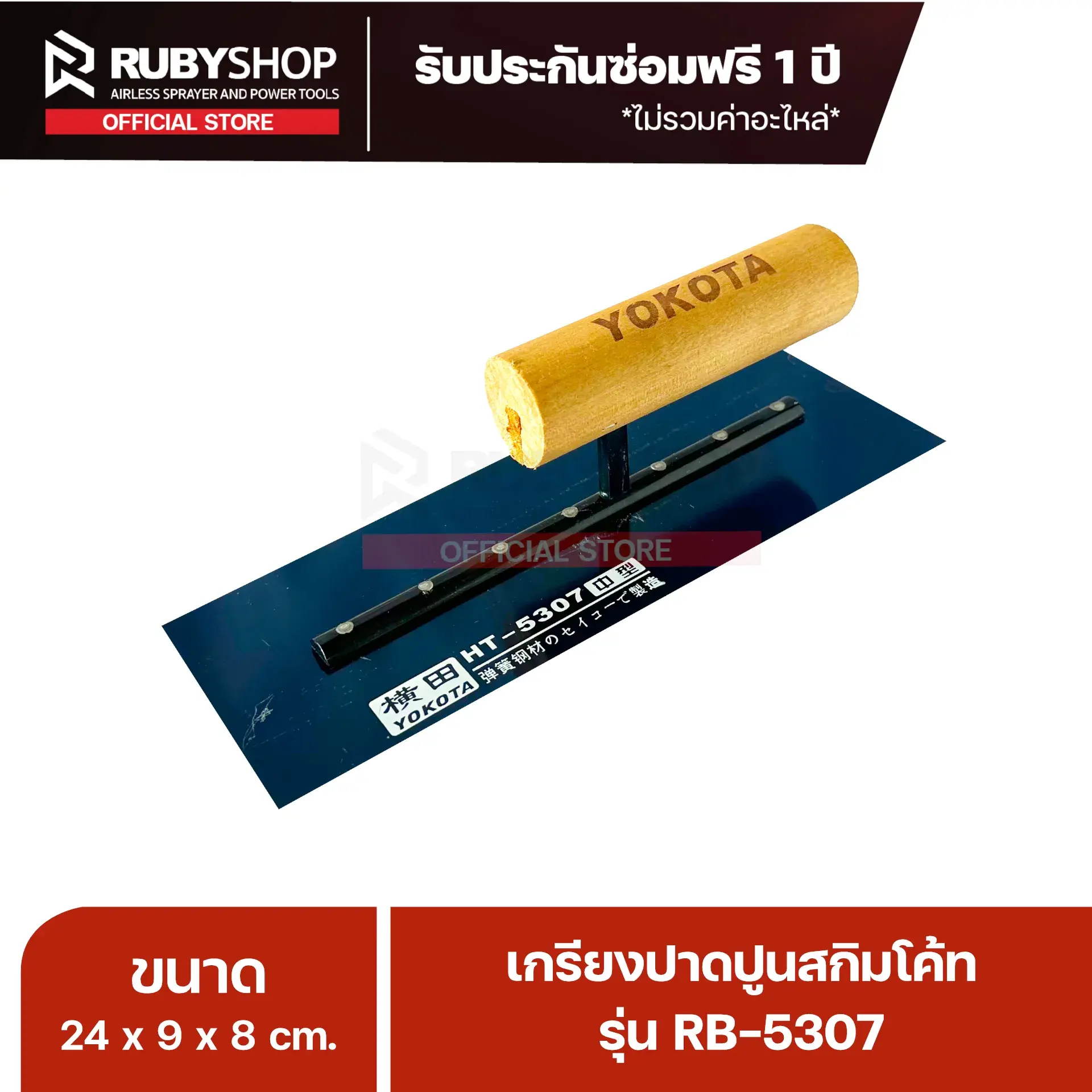RUBYSHOP เกรียงฉาบปูน เกรียงฉาบสกิมโค้ท รุ่น RB-5307 ขนาด 24x8x9 cm ด้ามไม้