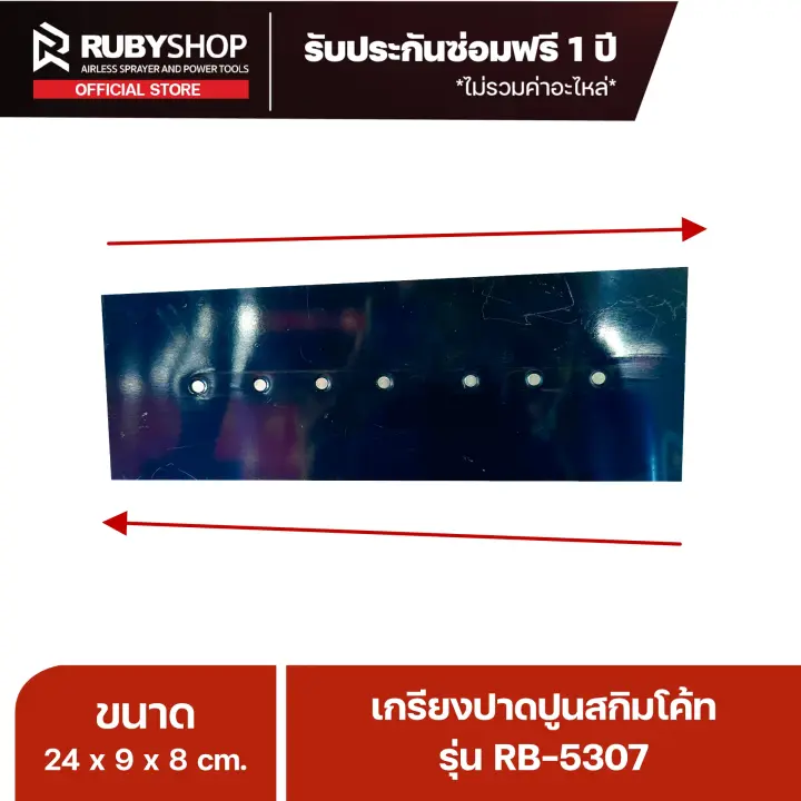 RUBYSHOP เกรียงฉาบปูน เกรียงฉาบสกิมโค้ท รุ่น RB-5307 ขนาด 24x8x9 cm ด้ามไม้