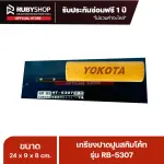 RUBYSHOP เกรียงฉาบปูน เกรียงฉาบสกิมโค้ท รุ่น RB-5307 ขนาด 24x8x9 cm ด้ามไม้