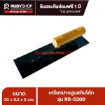 RUBYSHOP เกรียงฉาบปูน เกรียงฉาบสกิมโค้ท รุ่น RB-5309 ขนาด 30x8x9 cm ด้ามไม้