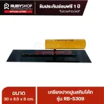 RUBYSHOP เกรียงฉาบปูน เกรียงฉาบสกิมโค้ท รุ่น RB-5309 ขนาด 30x8x9 cm ด้ามไม้