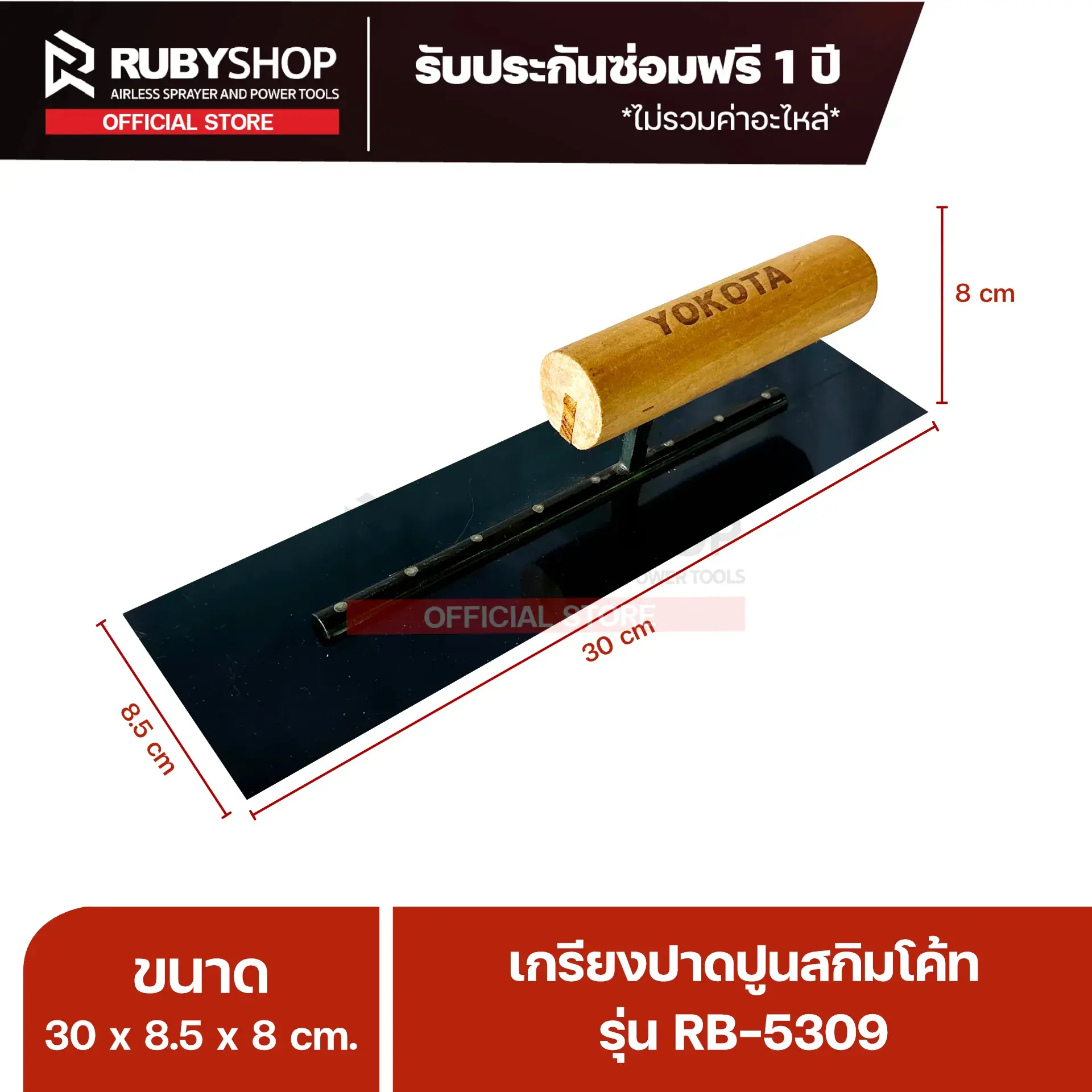 RUBYSHOP เกรียงฉาบปูน เกรียงฉาบสกิมโค้ท รุ่น RB-5309 ขนาด 30x8x9 cm ด้ามไม้