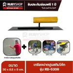 RUBYSHOP เกรียงฉาบปูน เกรียงฉาบสกิมโค้ท รุ่น RB-5309 ขนาด 30x8x9 cm ด้ามไม้