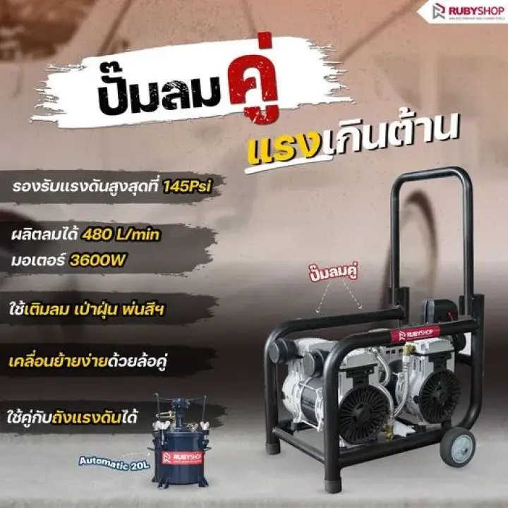 RUBY SHOP ปั๊มลมคู่ แรงเกินต้านนนน ของคู่ใจที่นายช่างต้องมี