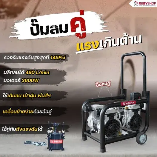 RUBY SHOP ปั๊มลมคู่ แรงเกินต้านนนน ของคู่ใจที่นายช่างต้องมี