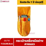 RUBYSHOP กระเป๋าเครื่องมือช่างคาดเอว ขนาด 11.5x26.5 cm พร้อมเข็มขัด เหมาะสำหรับใช้จัดเก็บอุปกรณ์เครื่องมือช่าง