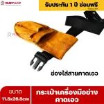 RUBYSHOP กระเป๋าเครื่องมือช่างคาดเอว ขนาด 11.5x26.5 cm พร้อมเข็มขัด เหมาะสำหรับใช้จัดเก็บอุปกรณ์เครื่องมือช่าง