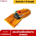 RUBYSHOP กระเป๋าเครื่องมือช่างคาดเอว ขนาด 11.5x26.5 cm พร้อมเข็มขัด เหมาะสำหรับใช้จัดเก็บอุปกรณ์เครื่องมือช่าง