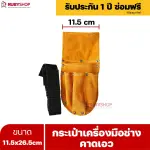 RUBYSHOP กระเป๋าเครื่องมือช่างคาดเอว ขนาด 11.5x26.5 cm พร้อมเข็มขัด เหมาะสำหรับใช้จัดเก็บอุปกรณ์เครื่องมือช่าง