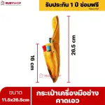 RUBYSHOP กระเป๋าเครื่องมือช่างคาดเอว ขนาด 11.5x26.5 cm พร้อมเข็มขัด เหมาะสำหรับใช้จัดเก็บอุปกรณ์เครื่องมือช่าง