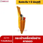 RUBYSHOP กระเป๋าเครื่องมือช่างคาดเอว ขนาด 11.5x26.5 cm พร้อมเข็มขัด เหมาะสำหรับใช้จัดเก็บอุปกรณ์เครื่องมือช่าง