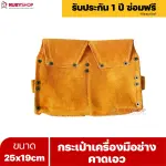 RUBYSHOP กระเป๋าเครื่องมือช่าง คาดเอว ขนาด 25x19 cm พร้อมเข็มขัด กระเป๋าหนัง กระเป๋าคาดเอวช่าง
