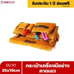 RUBYSHOP กระเป๋าเครื่องมือช่าง คาดเอว ขนาด 25x19 cm พร้อมเข็มขัด กระเป๋าหนัง กระเป๋าคาดเอวช่าง