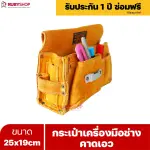 RUBYSHOP กระเป๋าเครื่องมือช่าง คาดเอว ขนาด 25x19 cm พร้อมเข็มขัด กระเป๋าหนัง กระเป๋าคาดเอวช่าง
