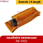 RUBYSHOP กระเป๋าเครื่องมือช่าง รุ่น RB-1002 คาดเอว พร้อมเข็มขัด กระเป๋าหนัง กระเป๋าคาดเอวช่าง