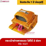 RUBYSHOP กระเป๋าเครื่องมือช่าง คาดเอว รุ่น RB-1021 พร้อมเข็มขัด กระเป๋าหนัง กระเป๋าคาดเอวช่าง