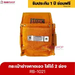 RUBYSHOP กระเป๋าเครื่องมือช่าง คาดเอว รุ่น RB-1021 พร้อมเข็มขัด กระเป๋าหนัง กระเป๋าคาดเอวช่าง