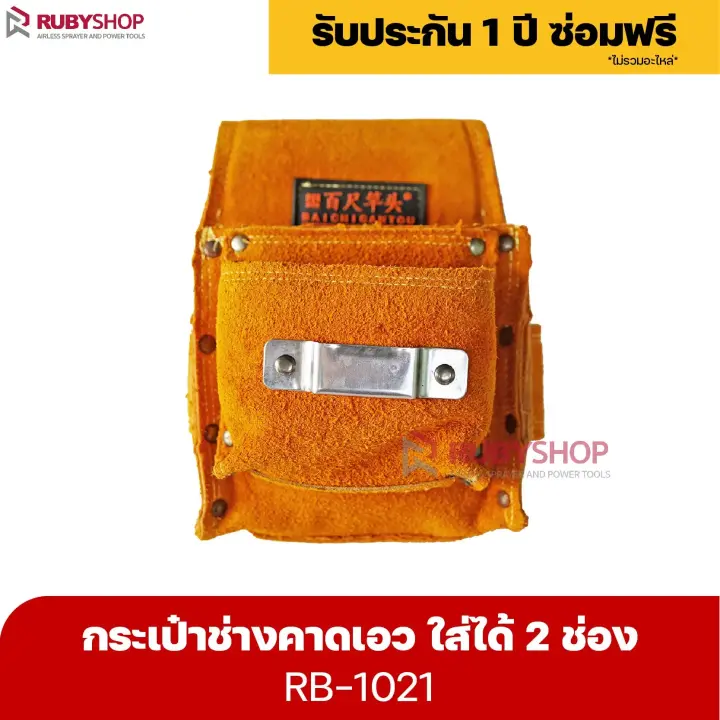 RUBYSHOP กระเป๋าเครื่องมือช่าง คาดเอว รุ่น RB-1021 พร้อมเข็มขัด กระเป๋าหนัง กระเป๋าคาดเอวช่าง