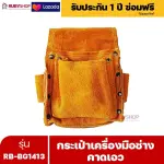 RUBYSHOP กระเป๋าเครื่องมือช่าง คาดเอว รุ่น RB-BG1413 พร้อมเข็มขัด กระเป๋าหนัง กระเป๋าคาดเอวช่าง