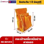 RUBYSHOP กระเป๋าเครื่องมือช่าง คาดเอว รุ่น RB-BG1413 พร้อมเข็มขัด กระเป๋าหนัง กระเป๋าคาดเอวช่าง