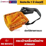 RUBYSHOP กระเป๋าเครื่องมือช่าง คาดเอว รุ่น RB-BG1413 พร้อมเข็มขัด กระเป๋าหนัง กระเป๋าคาดเอวช่าง