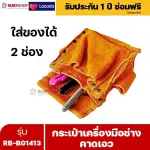 RUBYSHOP กระเป๋าเครื่องมือช่าง คาดเอว รุ่น RB-BG1413 พร้อมเข็มขัด กระเป๋าหนัง กระเป๋าคาดเอวช่าง