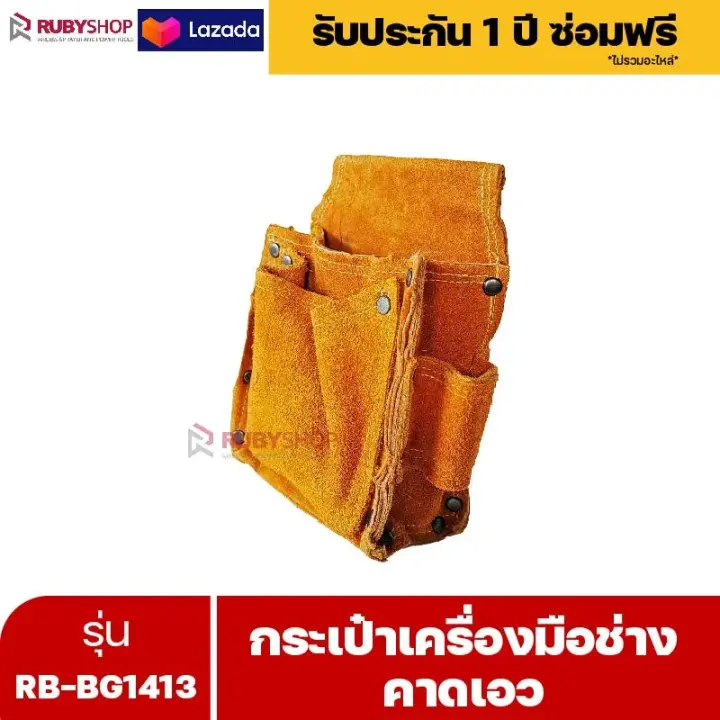 RUBYSHOP กระเป๋าเครื่องมือช่าง คาดเอว รุ่น RB-BG1413 พร้อมเข็มขัด กระเป๋าหนัง กระเป๋าคาดเอวช่าง