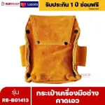 RUBYSHOP กระเป๋าเครื่องมือช่าง คาดเอว รุ่น RB-BG1413 พร้อมเข็มขัด กระเป๋าหนัง กระเป๋าคาดเอวช่าง