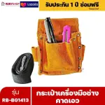 RUBYSHOP กระเป๋าเครื่องมือช่าง คาดเอว รุ่น RB-BG1413 พร้อมเข็มขัด กระเป๋าหนัง กระเป๋าคาดเอวช่าง