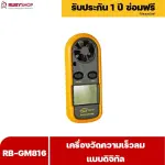 RUBYSHOP เครื่องวัดความเร็วลม รุ่น RB-GM816 แบบดิจิทัล เครื่องวัดปริมาณลม อุณหภูมิลม
