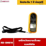 RUBYSHOP เครื่องวัดความเร็วลม รุ่น RB-GM816 แบบดิจิทัล เครื่องวัดปริมาณลม อุณหภูมิลม