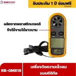 RUBYSHOP เครื่องวัดความเร็วลม รุ่น RB-GM816 แบบดิจิทัล เครื่องวัดปริมาณลม อุณหภูมิลม