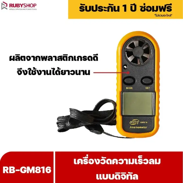 RUBYSHOP เครื่องวัดความเร็วลม รุ่น RB-GM816 แบบดิจิทัล เครื่องวัดปริมาณลม อุณหภูมิลม