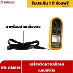 RUBYSHOP เครื่องวัดความเร็วลม รุ่น RB-GM816 แบบดิจิทัล เครื่องวัดปริมาณลม อุณหภูมิลม