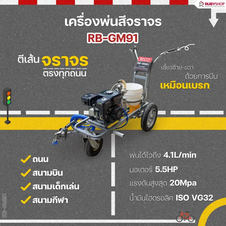 RUBY SHOP เครื่องพ่นสีจราจร RB-GM91: ตีเส้นจราจรคมชัด รวดเร็วทันใจ