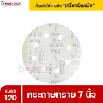 RUBYSHOP กระดาษทราย 50 แผ่น เบอร์ 120 ขนาด 7 นิ้ว สำหรับเครื่องขัดผนัง กระดาษทรายขัดผนัง