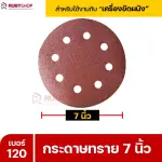 RUBYSHOP กระดาษทราย 50 แผ่น เบอร์ 120 ขนาด 7 นิ้ว สำหรับเครื่องขัดผนัง กระดาษทรายขัดผนัง