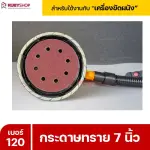 RUBYSHOP กระดาษทราย 50 แผ่น เบอร์ 120 ขนาด 7 นิ้ว สำหรับเครื่องขัดผนัง กระดาษทรายขัดผนัง