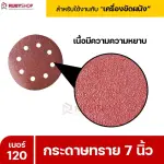 RUBYSHOP กระดาษทราย 50 แผ่น เบอร์ 120 ขนาด 7 นิ้ว สำหรับเครื่องขัดผนัง กระดาษทรายขัดผนัง