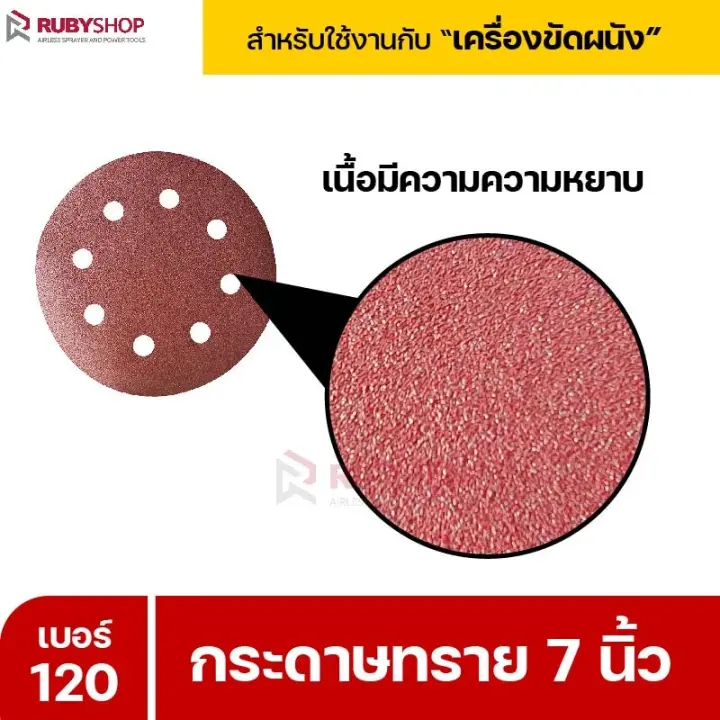 RUBYSHOP กระดาษทราย 50 แผ่น เบอร์ 120 ขนาด 7 นิ้ว สำหรับเครื่องขัดผนัง กระดาษทรายขัดผนัง