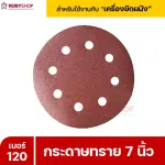 RUBYSHOP กระดาษทราย 50 แผ่น เบอร์ 120 ขนาด 7 นิ้ว สำหรับเครื่องขัดผนัง กระดาษทรายขัดผนัง