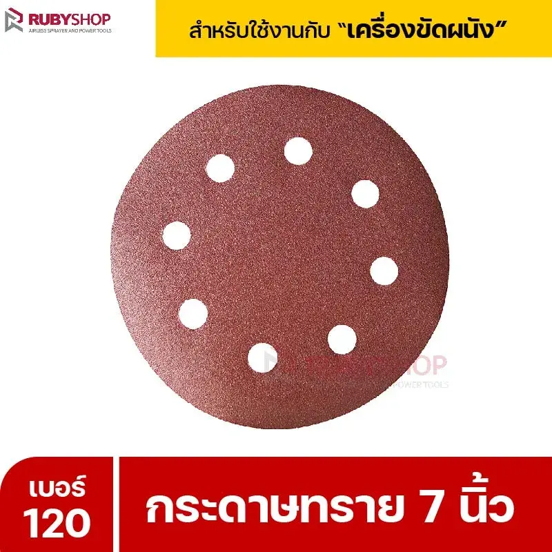 RUBYSHOP กระดาษทราย 50 แผ่น เบอร์ 120 ขนาด 7 นิ้ว สำหรับเครื่องขัดผนัง กระดาษทรายขัดผนัง