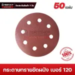 RUBYSHOP กระดาษทรายกลมสักหลาด เบอร์ 120 ขนาด 9 นิ้ว 6 รู (แพ็ก 50 ชิ้น) สำหรับเครื่องขัดผนัง รุ่น RB-DWS-225B