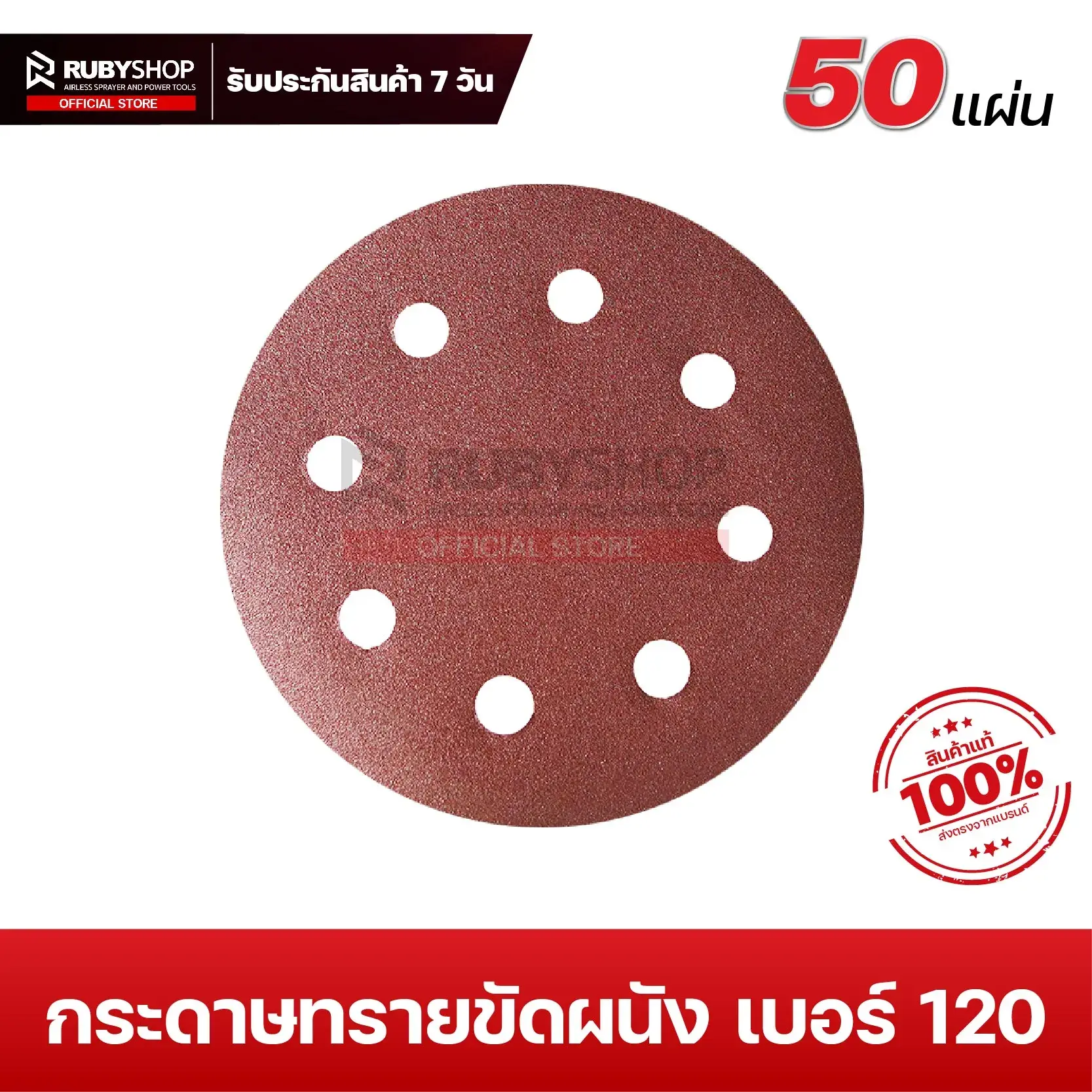 RUBYSHOP กระดาษทรายกลมสักหลาด เบอร์ 120 ขนาด 9 นิ้ว 6 รู (แพ็ก 50 ชิ้น) สำหรับเครื่องขัดผนัง รุ่น RB-DWS-225B