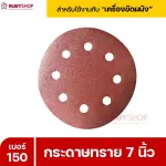 RUBYSHOP กระดาษทราย 50 แผ่น เบอร์ 150 ขนาด 7 นิ้ว สำหรับเครื่องขัดผนัง รุ่น RB-DWS-180S