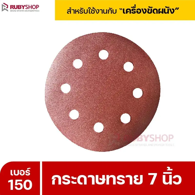 RUBYSHOP กระดาษทราย 50 แผ่น เบอร์ 150 ขนาด 7 นิ้ว สำหรับเครื่องขัดผนัง รุ่น RB-DWS-180S
