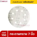 RUBYSHOP กระดาษทราย 50 แผ่น เบอร์ 150 ขนาด 7 นิ้ว สำหรับเครื่องขัดผนัง รุ่น RB-DWS-180S