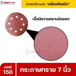 RUBYSHOP กระดาษทราย 50 แผ่น เบอร์ 150 ขนาด 7 นิ้ว สำหรับเครื่องขัดผนัง รุ่น RB-DWS-180S