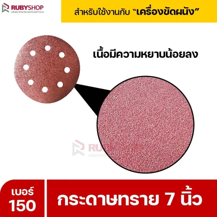 RUBYSHOP กระดาษทราย 50 แผ่น เบอร์ 150 ขนาด 7 นิ้ว สำหรับเครื่องขัดผนัง รุ่น RB-DWS-180S