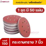 RUBYSHOP กระดาษทราย 50 แผ่น เบอร์ 150 ขนาด 7 นิ้ว สำหรับเครื่องขัดผนัง รุ่น RB-DWS-180S